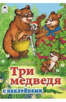 Лев Толстой - Три медведя обложка книги Лев Толстой - Три медведя обложка книги