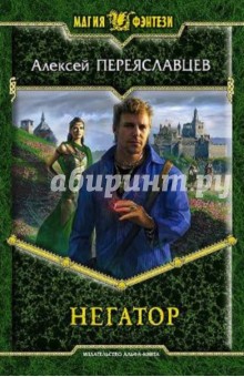 Алексей Переяславцев - Негатор обложка книги Алексей Переяславцев - Негатор обложка книги