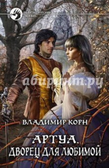 Владимир Корн - Артуа. Дворец для любимой обложка книги Владимир Корн - Артуа. Дворец для любимой обложка книги