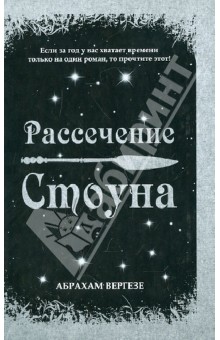 Рассечение стоуна читать. Рассечение Стоуна книга. Вергезе а. "рассечение Стоуна". Рассечение Стоуна Абрахам. Рассечение Стоуна Абрахам Вергезе книга.