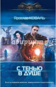 Ярослав Коваль - С тенью в душе обложка книги Ярослав Коваль - С тенью в душе обложка книги