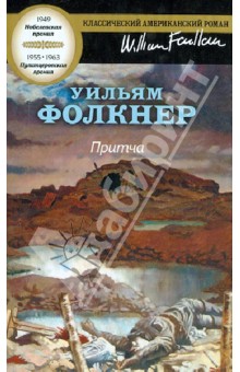 Уильям Фолкнер - Притча обложка книги Уильям Фолкнер - Притча обложка книги