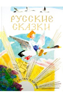 Русские сказки в рисунках Ю. Коровина обложка книги Русские сказки в рисунках Ю. Коровина обложка книги