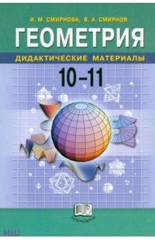 Смирнова, Смирнов - Геометрия. Дидактические материалы. 10-11 классы обложка книги Смирнова, Смирнов - Геометрия. Дидактические материалы. 10-11 классы обложка книги