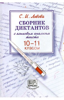 Светлана Львова - Сборник диктантов с языковым анализом текста. 10-11 классы. Пособие для учителя обложка книги Светлана Львова - Сборник диктантов с языковым анализом текста. 10-11 классы. Пособие для учителя обложка книги