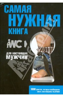 Самая нужная книга для настоящих мужчин обложка книги Самая нужная книга для настоящих мужчин обложка книги