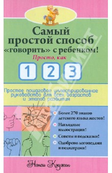 Нэнси Кэджен - Самый простой способ "говорить" с ребенком! Просто, как 1 2 3. Простое пошаговое руководство обложка книги Нэнси Кэджен - Самый простой способ "говорить" с ребенком! Просто, как 1 2 3. Простое пошаговое руководство обложка книги