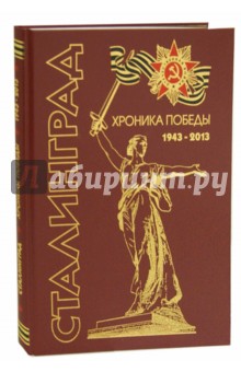 Сталинград. Хроника победы 1943-2013 обложка книги Сталинград. Хроника победы 1943-2013 обложка книги