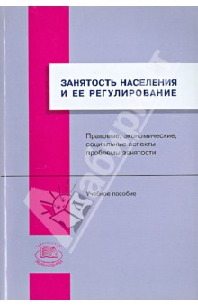Костюкевич, Васильева, Фофанова, Брусовцев, Крыльцова - Занятость населения и ее регулирование обложка книги Костюкевич, Васильева, Фофанова, Брусовцев, Крыльцова - Занятость населения и ее регулирование обложка книги
