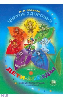 Михаил Лазарев - Цветок здоровья. Выпуск 1. Дети-звезды. Книга для чтения и слушания в начальной школе обложка книги Михаил Лазарев - Цветок здоровья. Выпуск 1. Дети-звезды. Книга для чтения и слушания в начальной школе обложка книги