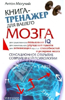 Книга-тренажер для вашего мозга - Антон Могучий