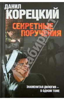 Секретные поручения 1, Секретные поручения 2 - Данил Корецкий