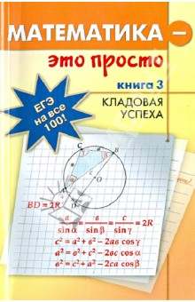 Асланян, Асланян, Худак - Математика - это просто. Для выпускников и абитуриентов. В 3-х книгах. Книга 3. Кладовая успеха обложка книги Асланян, Асланян, Худак - Математика - это просто. Для выпускников и абитуриентов. В 3-х книгах. Книга 3. Кладовая успеха обложка книги