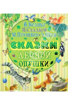 Сказки лесной опушки - Бианки, Сладков, Пришвин, Шим