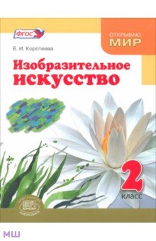 Елена Коротеева - Изобразительное искусство. 2 класс. Учебник. ФГОС обложка книги Елена Коротеева - Изобразительное искусство. 2 класс. Учебник. ФГОС обложка книги