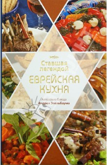 Ставшая легендой еврейская кухня. Авторские блюда Андрея Эпельбаума - Павел Рабин