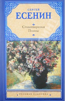 Сергей Есенин - Стихотворения. Поэмы обложка книги Сергей Есенин - Стихотворения. Поэмы обложка книги