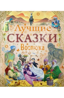 Лучшие сказки Востока