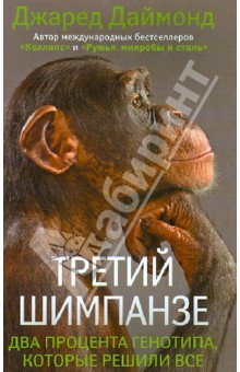 Джаред Даймонд - Третий шимпанзе обложка книги Джаред Даймонд - Третий шимпанзе обложка книги