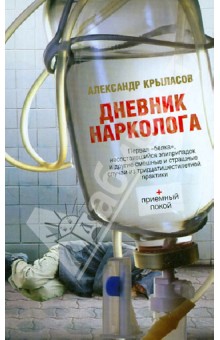 Александр Крыласов - Дневник нарколога обложка книги Александр Крыласов - Дневник нарколога обложка книги
