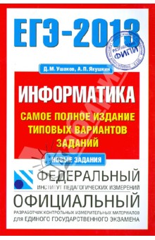 Ушаков, Якушкин - ЕГЭ-13 Информатика. Самое полное издание типовых вариантов заданий обложка книги Ушаков, Якушкин - ЕГЭ-13 Информатика. Самое полное издание типовых вариантов заданий обложка книги