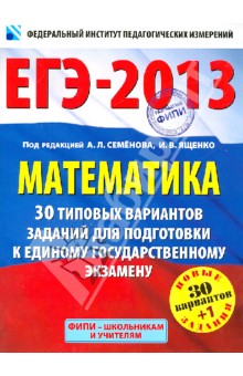 Ященко, Высоцкий, Трепалин - ЕГЭ-2013. Математика. 30+1 типовых вариантов экзаменационных работ для подготовки к ЕГЭ обложка книги Ященко, Высоцкий, Трепалин - ЕГЭ-2013. Математика. 30+1 типовых вариантов экзаменационных работ для подготовки к ЕГЭ обложка книги