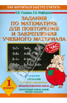 Узорова, Нефедова - Задания по математике для повторения и закрепления учебного материала. 1 класс обложка книги Узорова, Нефедова - Задания по математике для повторения и закрепления учебного материала. 1 класс обложка книги