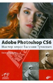 Евгения Тучкевич - Adobe Photoshop CS6. Мастер-класс Евгении Тучкевич обложка книги Евгения Тучкевич - Adobe Photoshop CS6. Мастер-класс Евгении Тучкевич обложка книги