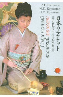 Современный японский этикет. Разнообразие в гармонии - Крупянко, Крупянко, Арешидзе