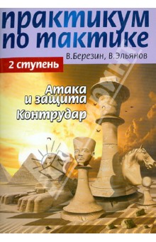 Практикум по тактике. 2 ступень. Атака и защита. Контрудар - Березин, Эльянов