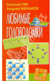 Гик, Миньков - Любимые головоломки обложка книги Гик, Миньков - Любимые головоломки обложка книги