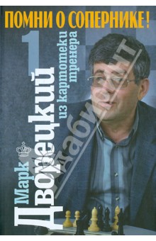 Марк Дворецкий - Помни о сопернике! Том 1 обложка книги Марк Дворецкий - Помни о сопернике! Том 1 обложка книги