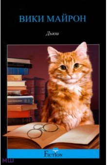 Вики Майрон - Дьюи. Кот из библиотеки, который потряс весь мир обложка книги Вики Майрон - Дьюи. Кот из библиотеки, который потряс весь мир обложка книги