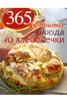 365 рецептов. Блюда из хлебопечки - С. Иванова