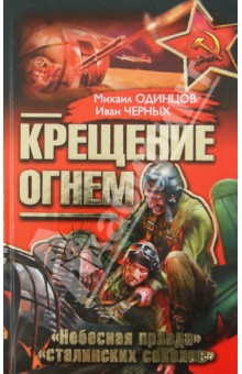 Одинцов, Черных - Крещение огнем. «Небесная правда» "сталинских соколов" обложка книги Одинцов, Черных - Крещение огнем. «Небесная правда» "сталинских соколов" обложка книги