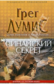 Грэг Лумис - Синайский секрет обложка книги Грэг Лумис - Синайский секрет обложка книги