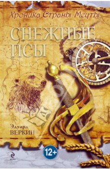 Эдуард Веркин - Хроника Страны Мечты. Книга 4. Снежные псы обложка книги Эдуард Веркин - Хроника Страны Мечты. Книга 4. Снежные псы обложка книги