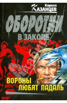Кирилл Казанцев - Вороны любят падаль обложка книги Кирилл Казанцев - Вороны любят падаль обложка книги
