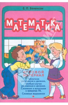 Евгения Бененсон - Математика. Игровой материал обложка книги Евгения Бененсон - Математика. Игровой материал обложка книги