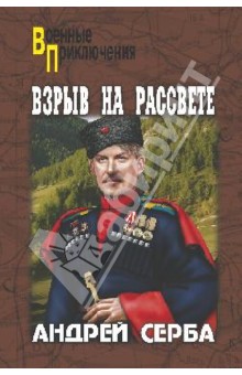 Андрей Серба - Взрыв на рассвете обложка книги Андрей Серба - Взрыв на рассвете обложка книги