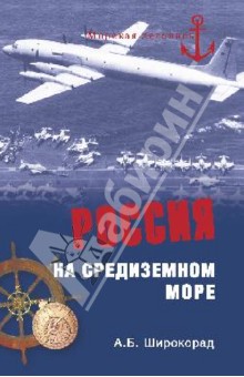 Россия на Средиземном море - Александр Широкорад