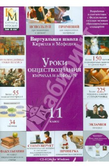 Уроки обществознания Кирилла и Мефодия. 11 класс (CDpc) обложка книги Уроки обществознания Кирилла и Мефодия. 11 класс (CDpc) обложка книги