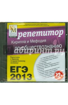 ЕГЭ 2013. Репетитор по обществознанию (CDpc) обложка книги ЕГЭ 2013. Репетитор по обществознанию (CDpc) обложка книги