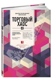 Грегори-Вильямс, Вильямс - Торговый хаос. Увеличение прибыли методами технического анализа обложка книги Грегори-Вильямс, Вильямс - Торговый хаос. Увеличение прибыли методами технического анализа обложка книги