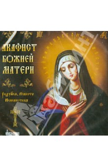 Акафист Божией Матери. Радуйся, Невесто Неневестная (CD) Акафист Божией Матери. Радуйся, Невесто Неневестная (CD)