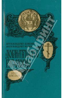 Архимандрит, Архимандрит - Догматическое Богословие. Курс лекций обложка книги Архимандрит, Архимандрит - Догматическое Богословие. Курс лекций обложка книги