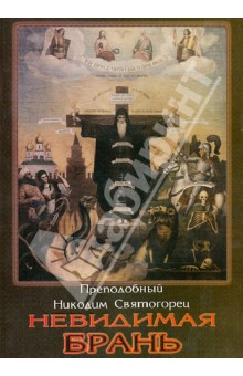 Никодим Преподобный - Невидимая брань обложка книги Никодим Преподобный - Невидимая брань обложка книги