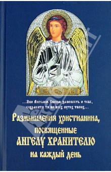 Размышления христианина, посвященные ангелу хранителю на каждый день обложка книги Размышления христианина, посвященные ангелу хранителю на каждый день обложка книги
