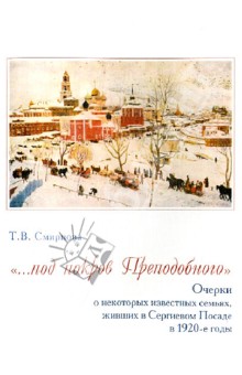 Т. Смирнова - "...под покров Преподобного". Очерки о некоторых известных семьях, живших в Сергиевом Посаде в 1920г обложка книги Т. Смирнова - "...под покров Преподобного". Очерки о некоторых известных семьях, живших в Сергиевом Посаде в 1920г обложка книги
