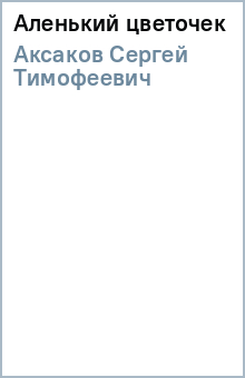 Сергей Аксаков - Аленький цветочек обложка книги Сергей Аксаков - Аленький цветочек обложка книги